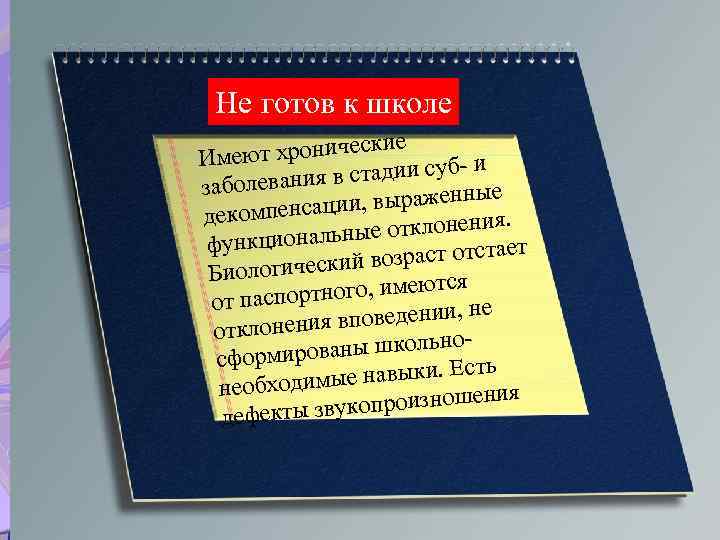 Не готов к школе кие еют хроничес Им и в стадии субзаболевания е и,
