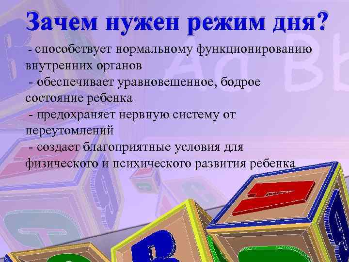 Зачем нужен режим дня? - способствует нормальному функционированию внутренних органов - обеспечивает уравновешенное, бодрое