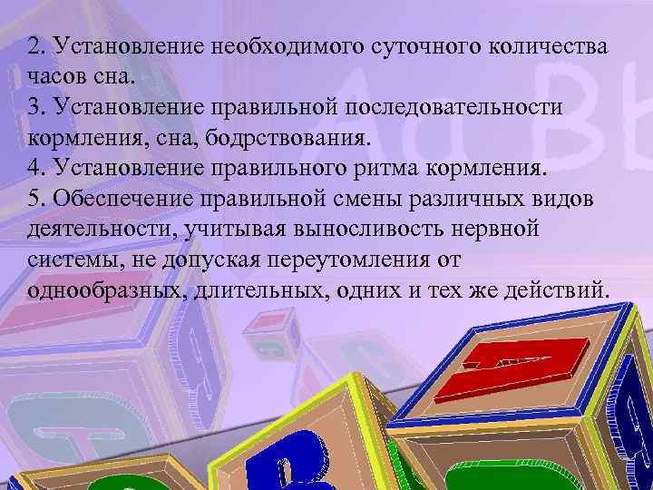 2. Установление необходимого суточного количества часов сна. 3. Установление правильной последовательности кормления, сна, бодрствования.
