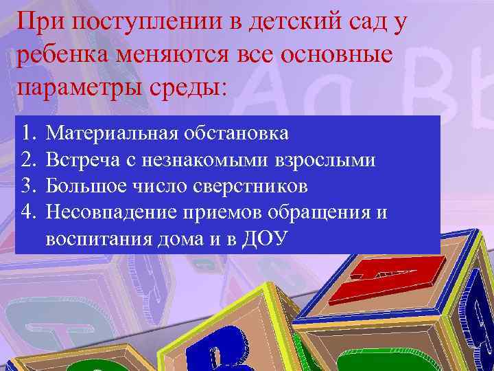 При поступлении в детский сад у ребенка меняются все основные параметры среды: 1. 2.