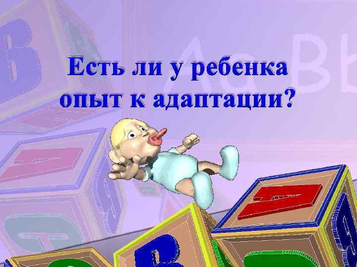 Есть ли у ребенка опыт к адаптации? 