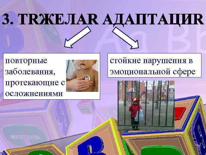 повторные заболевания, протекающие с осложнениями стойкие нарушения в эмоциональной сфере 