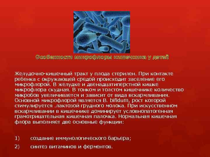 Особенности микрофлоры кишечника у детей Желудочно-кишечный тракт у плода стерилен. При контакте ребенка с