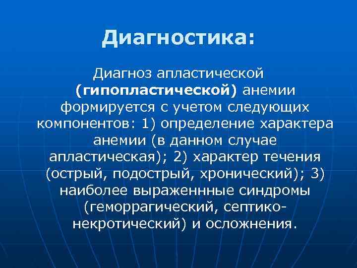 Диагностика: Диагноз апластической (гипопластической) анемии формируется с учетом следующих компонентов: 1) определение характера анемии
