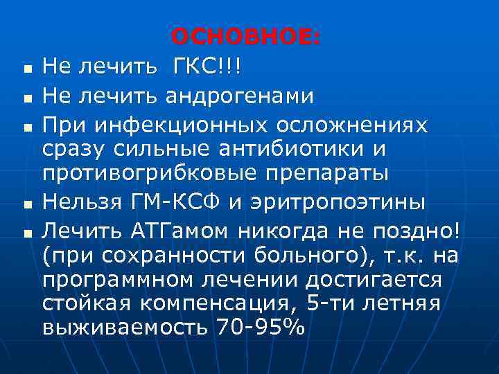 n n n ОСНОВНОЕ: Не лечить ГКС!!! Не лечить андрогенами При инфекционных осложнениях сразу