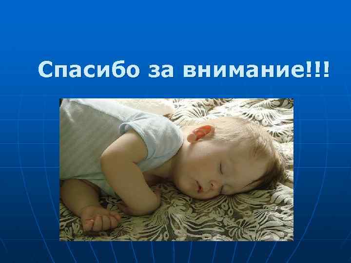 Спасибо за внимание!!! 