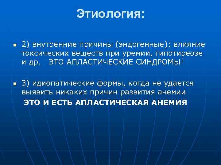 Этиология: n n 2) внутренние причины (эндогенные): влияние токсических веществ при уремии, гипотиреозе и