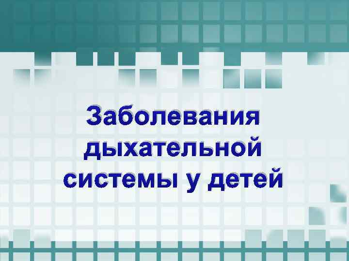 Заболевания дыхательной системы у детей 