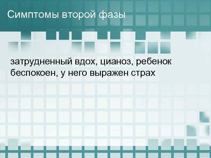 Симптомы второй фазы затрудненный вдох, цианоз, ребенок беспокоен, у него выражен страх 