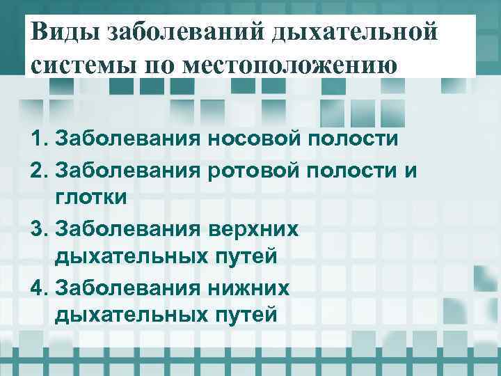 Виды заболеваний дыхательной системы по местоположению 1. Заболевания носовой полости 2. Заболевания ротовой полости