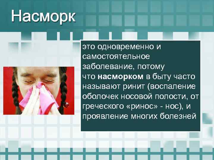 Насморк это одновременно и самостоятельное заболевание, потому что насморком в быту часто называют ринит