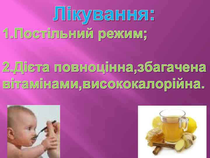 Лікування: 1. Постільний режим; 2. Дієта повноцінна, збагачена вітамінами, висококалорійна. 