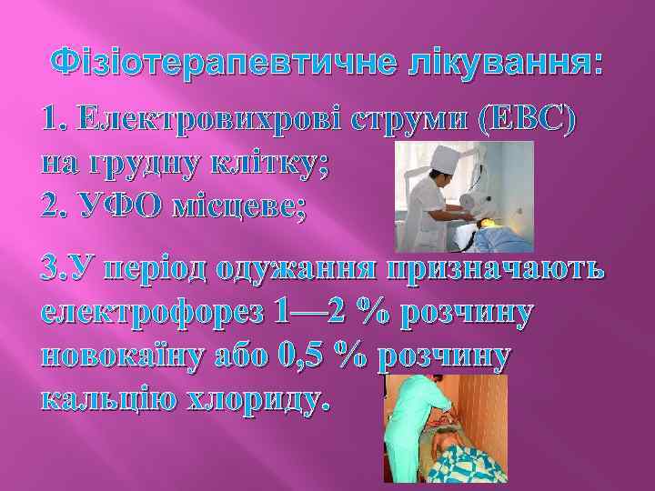 Фізіотерапевтичне лікування: 1. Електровихрові струми (ЕВС) на грудну клітку; 2. УФО місцеве; 3. У