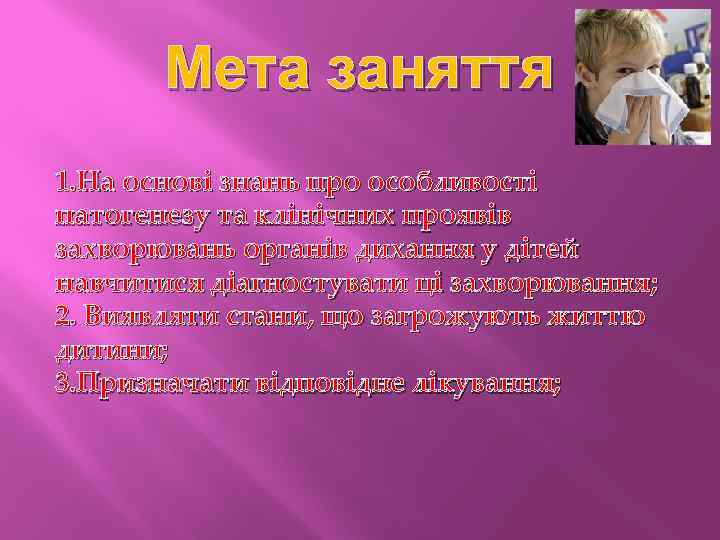 Мета заняття 1. На основі знань про особливості патогенезу та клінічних проявів захворювань органів