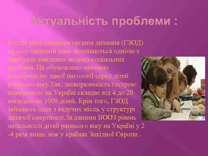 Актуальність проблеми : Гострі захворювання органів дихання (ГЗОД) на сьогоднішній день залишаються однією з