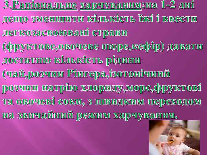 3. Раціональне харчування: на 1 -2 дні дещо зменшити кількість їжі і ввести легкозасвоювані