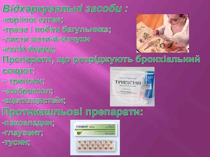 Відхаркувальні засоби : -коріння алтея; -трава і побіги багульника; -листя мати-й-мачухи -калій йодид; Препарати,