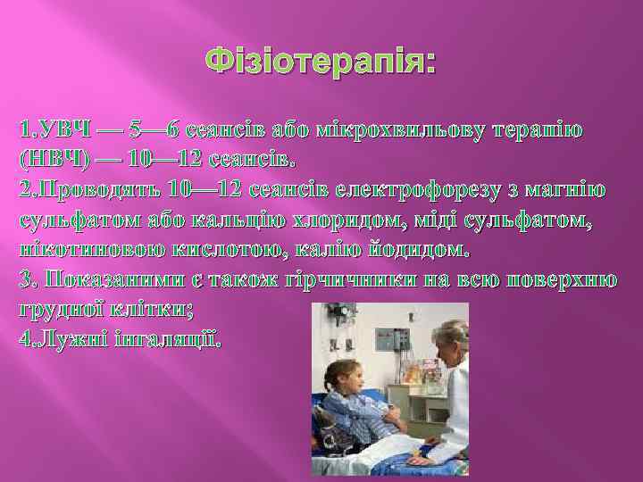 Фізіотерапія: 1. УВЧ — 5— 6 сеансів або мікрохвильову терапію (НВЧ) — 10— 12