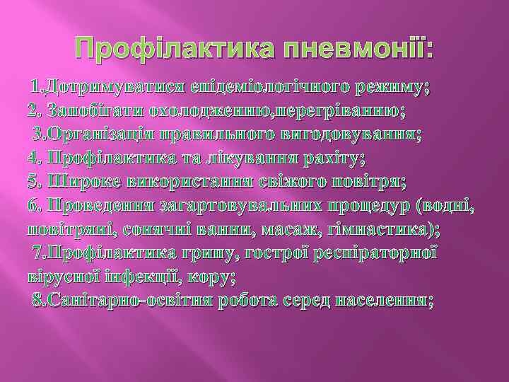 Профілактика пневмонії: 1. Дотримуватися епідеміологічного режиму; 2. Запобігати охолодженню, перегріванню; 3. Організація правильного вигодовування;