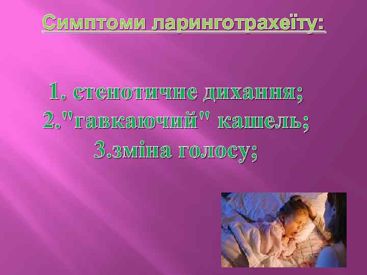 Симптоми ларинготрахеїту: 1. стенотичне дихання; 2. "гавкаючий" кашель; 3. зміна голосу; 