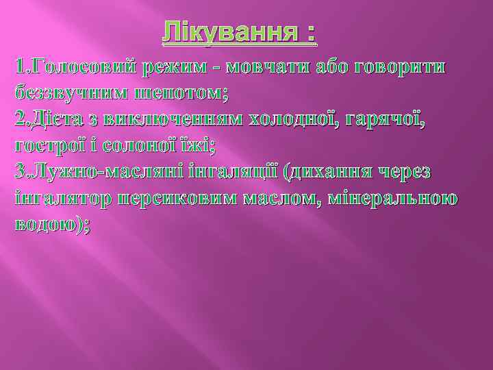 Лікування : 1. Голосовий режим - мовчати або говорити беззвучним шепотом; 2. Дієта з