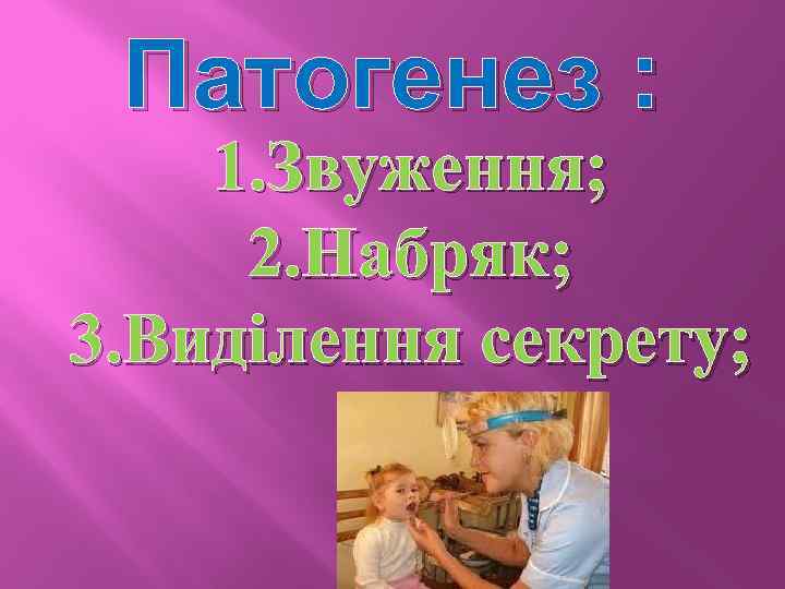 Патогенез : 1. Звуження; 2. Набряк; 3. Виділення секрету; 