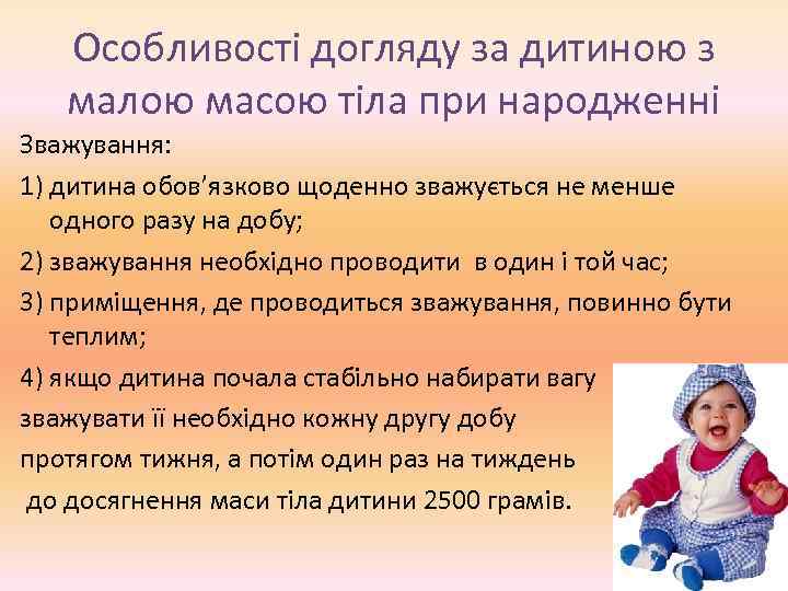 Особливості догляду за дитиною з малою масою тіла при народженні Зважування: 1) дитина обов’язково