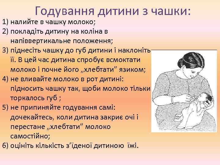 Годування дитини з чашки: 1) налийте в чашку молоко; 2) покладіть дитину на коліна