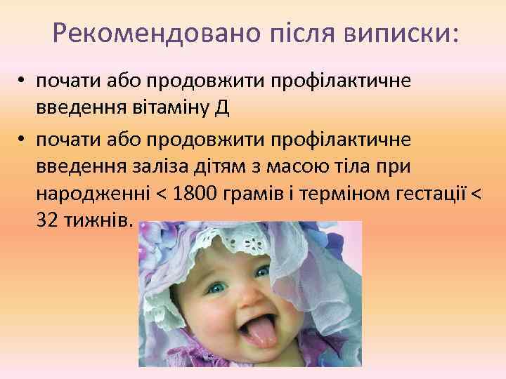 Рекомендовано після виписки: • почати або продовжити профілактичне введення вітаміну Д • почати або