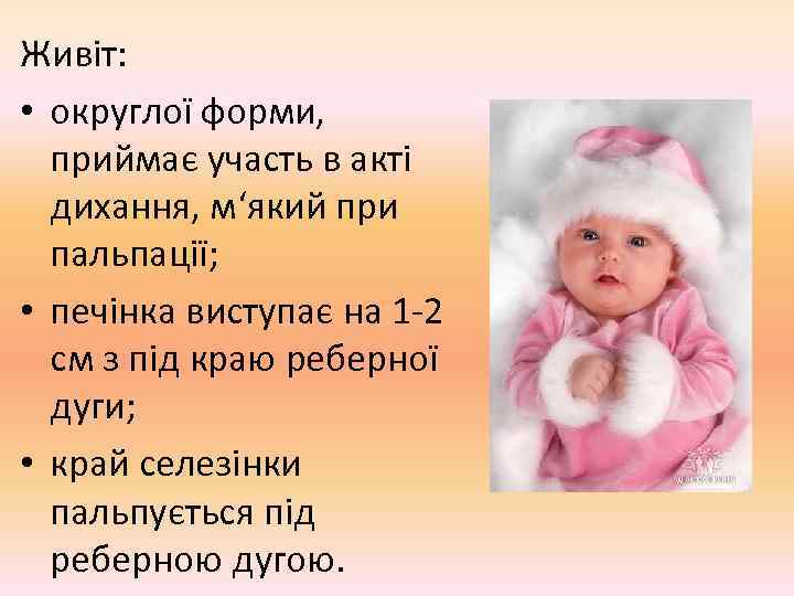 Живіт: • округлої форми, приймає участь в акті дихання, м‘який при пальпації; • печінка