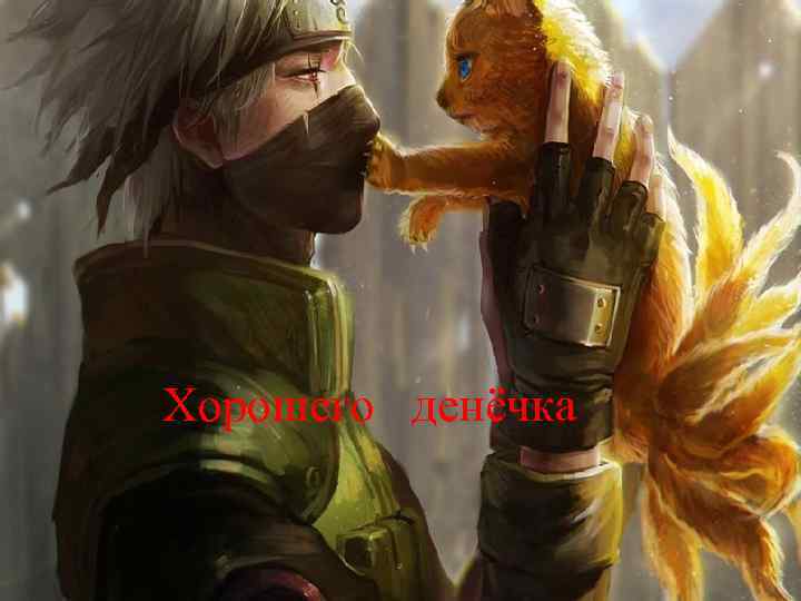 Хорошего денёчка 