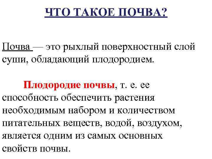 ЧТО ТАКОЕ ПОЧВА? Почва — это рыхлый поверхностный слой суши, обладающий плодородием. Плодородие почвы,