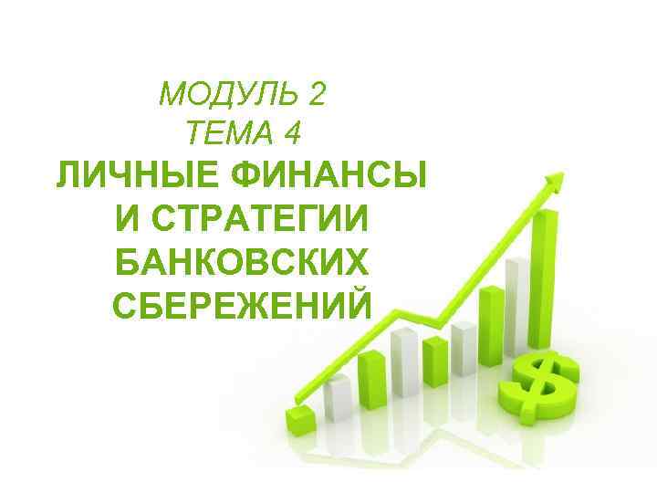 МОДУЛЬ 2 ТЕМА 4 ЛИЧНЫЕ ФИНАНСЫ И СТРАТЕГИИ БАНКОВСКИХ СБЕРЕЖЕНИЙ Free Powerpoint Templates Page
