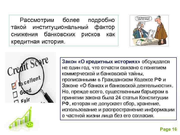 Рассмотрим более подробно такой институциональный фактор снижения банковских рисков как кредитная история. Закон «О