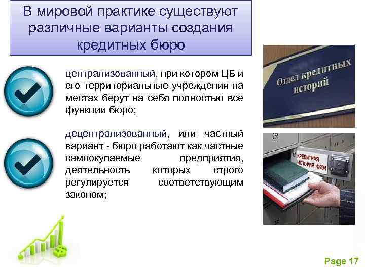 В мировой практике существуют различные варианты создания кредитных бюро централизованный, при котором ЦБ и
