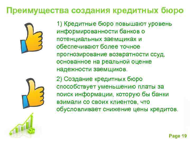 Преимущества создания кредитных бюро 1) Кредитные бюро повышают уровень информированности банков о потенциальных заемщиках