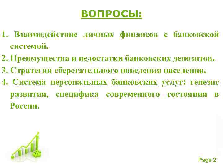 ВОПРОСЫ: 1. Взаимодействие личных финансов с банковской системой. 2. Преимущества и недостатки банковских депозитов.