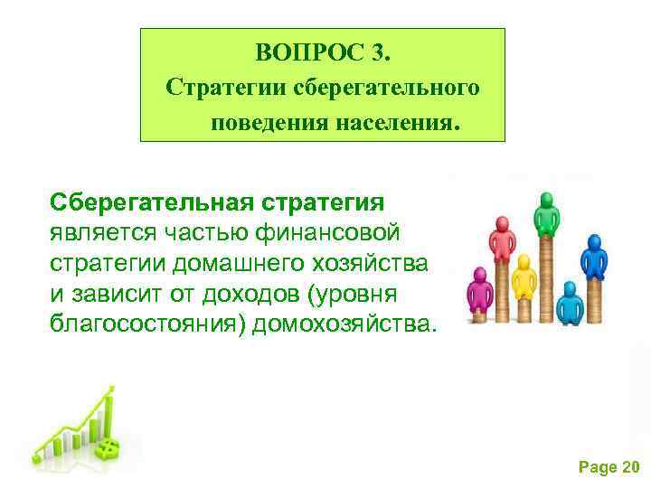 ВОПРОС 3. Стратегии сберегательного поведения населения. Сберегательная стратегия является частью финансовой стратегии домашнего хозяйства