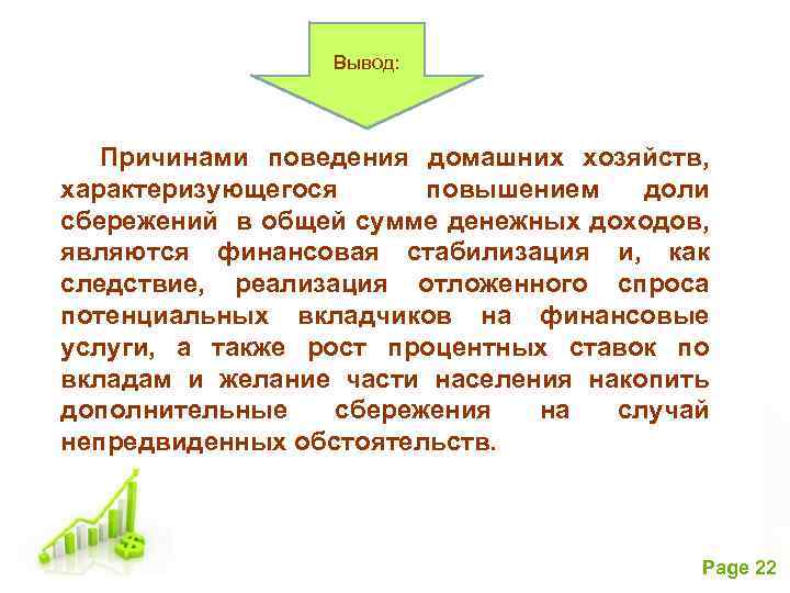 Вывод: Причинами поведения домашних хозяйств, характеризующегося повышением доли сбережений в общей сумме денежных доходов,