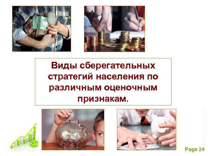 Виды сберегательных стратегий населения по различным оценочным признакам. Free Powerpoint Templates Page 24 
