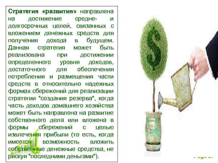 Стратегия «развития» направлена на достижение среднеи долгосрочных целей, связанных с вложением денежных средств для