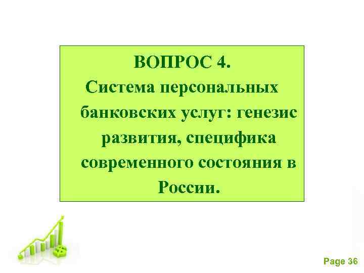 ВОПРОС 4. Система персональных банковских услуг: генезис развития, специфика современного состояния в России. Free