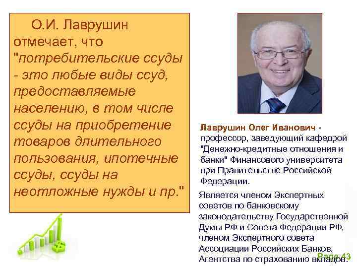О. И. Лаврушин отмечает, что 
