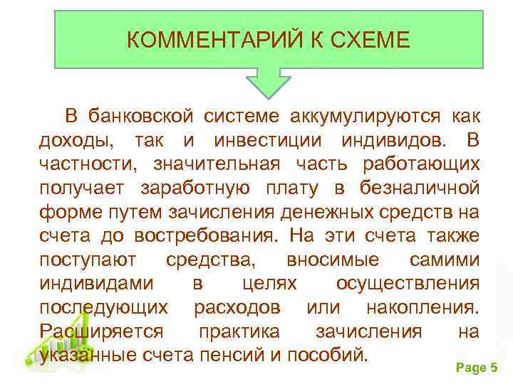 КОММЕНТАРИЙ К СХЕМЕ В банковской системе аккумулируются как доходы, так и инвестиции индивидов. В