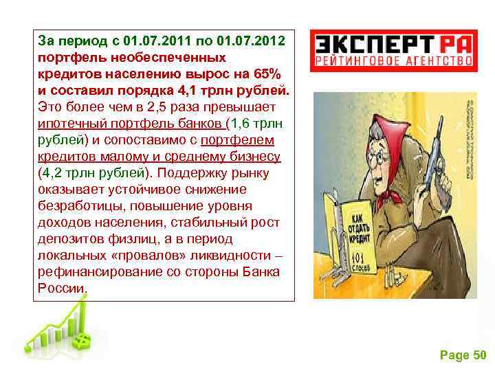 За период с 01. 07. 2011 по 01. 07. 2012 портфель необеспеченных кредитов населению