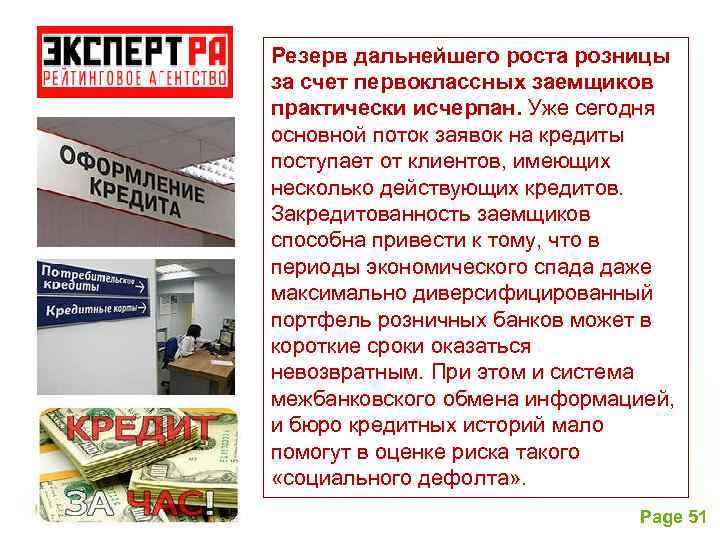 Резерв дальнейшего роста розницы за счет первоклассных заемщиков практически исчерпан. Уже сегодня основной поток