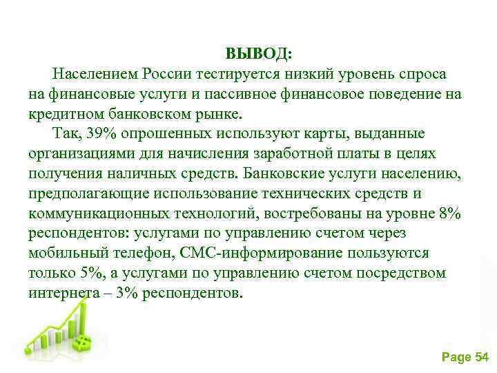 Вывод услуга. Банковские услуги вывод. Кредитные услуги вывод. Гражданин России вывод. Вывод о банковских кредитах.