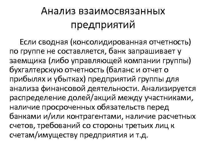 Анализ взаимосвязанных предприятий Если сводная (консолидированная отчетность) по группе не составляется, банк запрашивает у