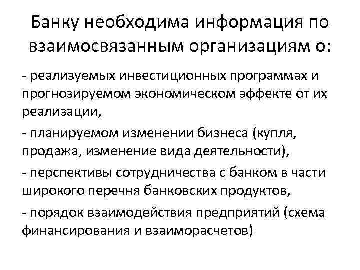 Банку необходима информация по взаимосвязанным организациям о: - реализуемых инвестиционных программах и прогнозируемом экономическом