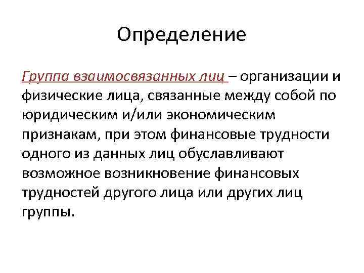 3 дефиниция. Группа взаимосвязанных организаций это. Схема группы взаимосвязанных лиц. Понятие взаимосвязанных лиц. Связанные лица.